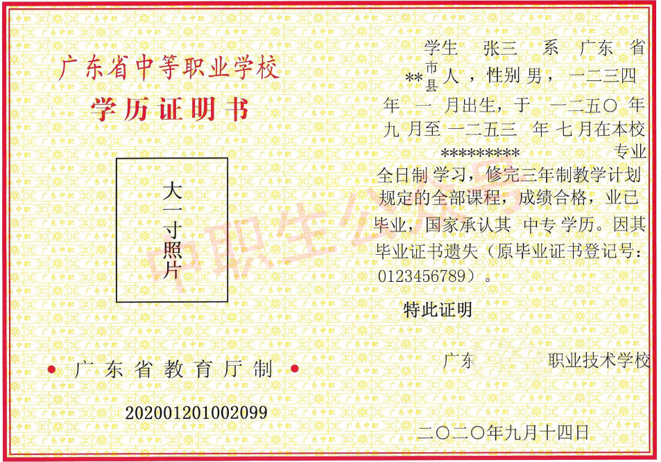 廣東1994年中專畢業證樣本