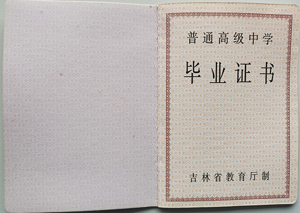 吉林省2009年高中畢業證樣本