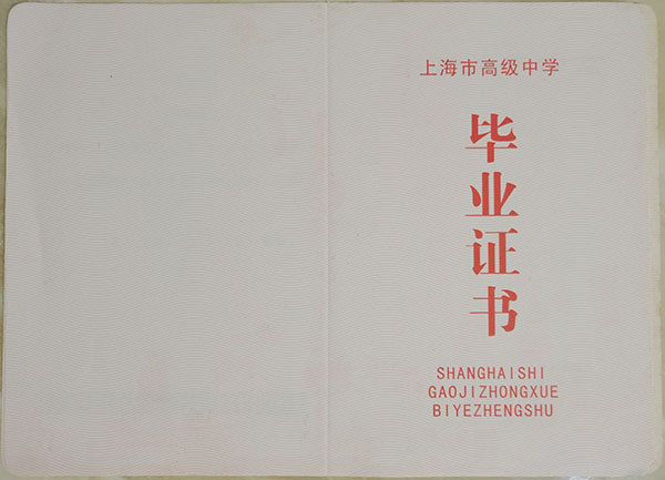 上海市2006年高中畢業(yè)證樣本