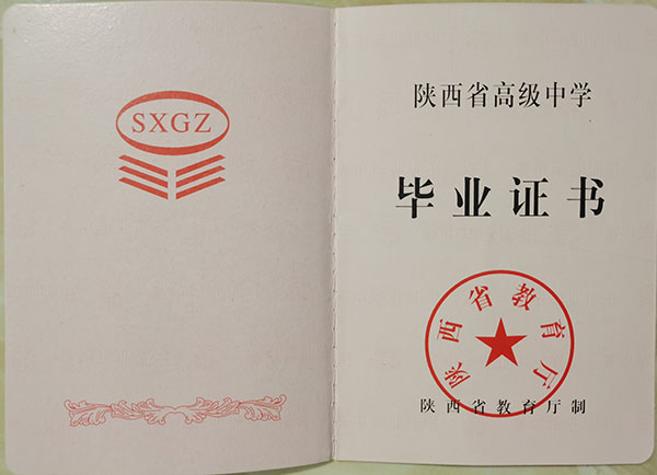 陜西省2006年高中畢業(yè)證樣本