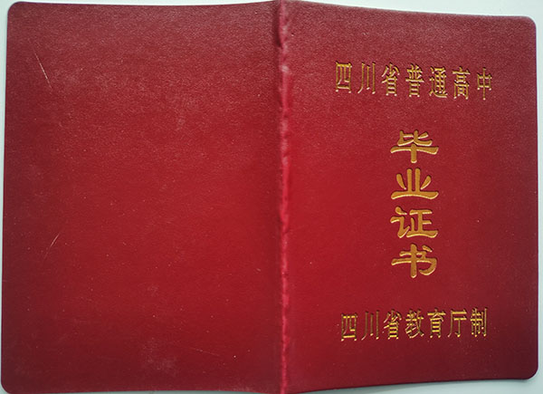 2002年四川省高中畢業證封皮