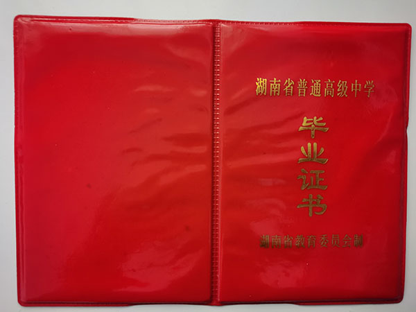 湖南省<a href=https://www.wenpnet.com/cyzx/98.html target=_blank class=infotextkey>1990年高中畢業證</a>封皮