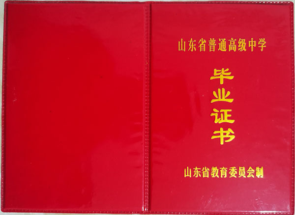 山東省<a href=https://www.wenpnet.com/cyzx/98.html target=_blank class=infotextkey>1990年高中畢業證</a>封皮