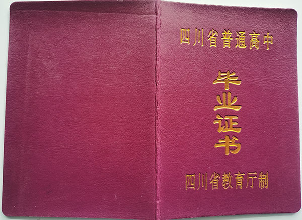 遂寧<a href=https://www.wenpnet.com/cyzx/98.html target=_blank class=infotextkey>1990年高中畢業證</a>封皮