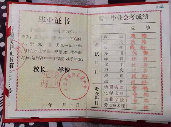 河南省1990年高中畢業證樣本