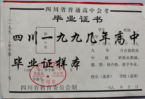 四川遂寧1990年高中畢業證樣本