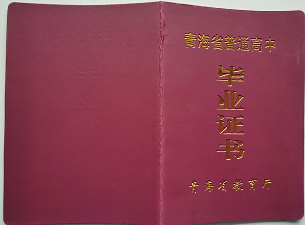 青海省<a href=https://www.wenpnet.com/cyzx/101.html target=_blank class=infotextkey>1992年高中畢業證</a>封皮