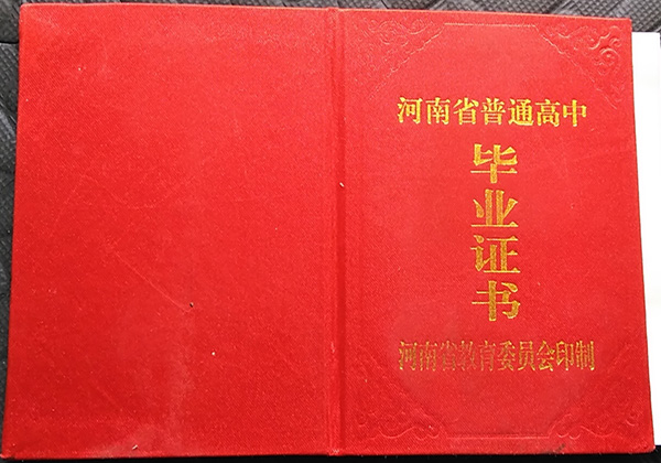 安陽(yáng)縣<a href=https://www.wenpnet.com/cyzx/101.html target=_blank class=infotextkey>1992年高中畢業(yè)證</a>封皮