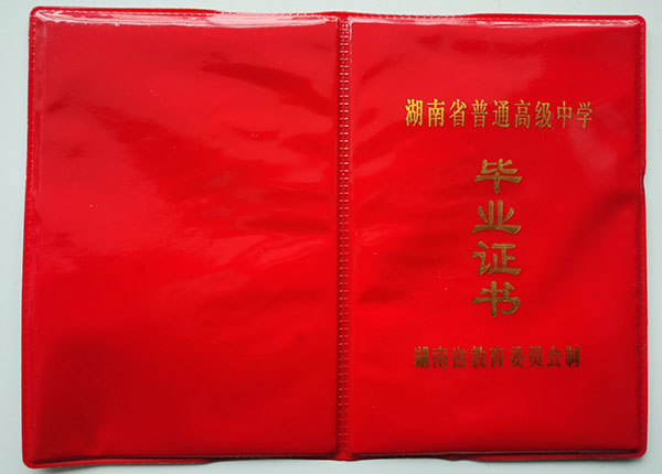 河南省<a href=https://www.wenpnet.com/cyzx/101.html target=_blank class=infotextkey>1992年高中畢業證</a>封皮