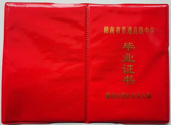 常寧四中<a href=https://www.wenpnet.com/cyzx/101.html target=_blank class=infotextkey>1992年高中畢業證</a>封皮
