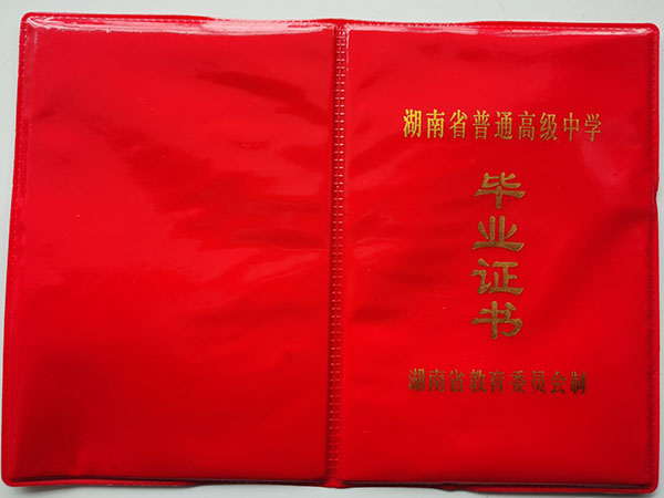 安陽市<a href=https://www.wenpnet.com/cyzx/101.html target=_blank class=infotextkey>1992年高中畢業(yè)證</a>封皮
