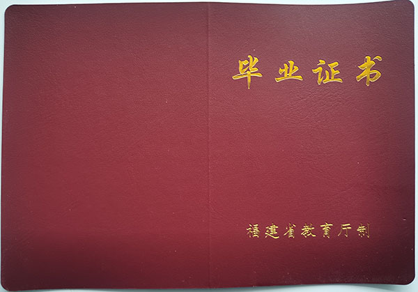 邵武第四中學(xué)畢業(yè)證封皮