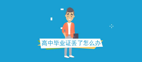 <a href=https://www.wenpnet.com/cyzx/1.html target=_blank class=infotextkey>高中<a href=https://www.wenpnet.com/lz/gzbyzdl/ target=_blank class=infotextkey>畢業證丟了怎么辦</a></a>