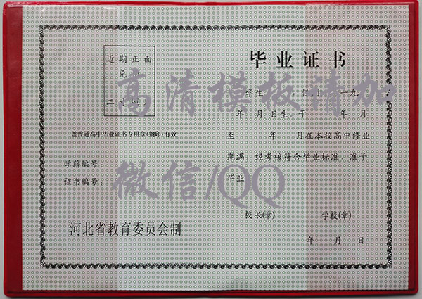 1990年河北省高中畢業(yè)證樣本