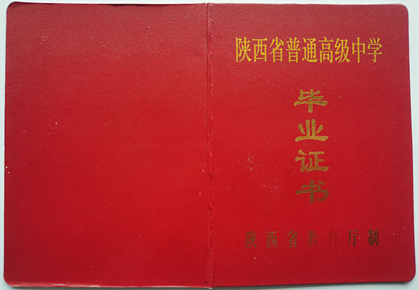 2004年陜西省高中畢業證封皮