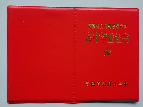 2020年安徽省高中畢業證封皮