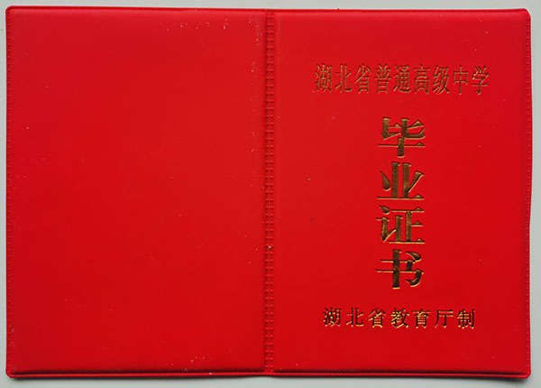 1993年湖北省高中畢業證封皮