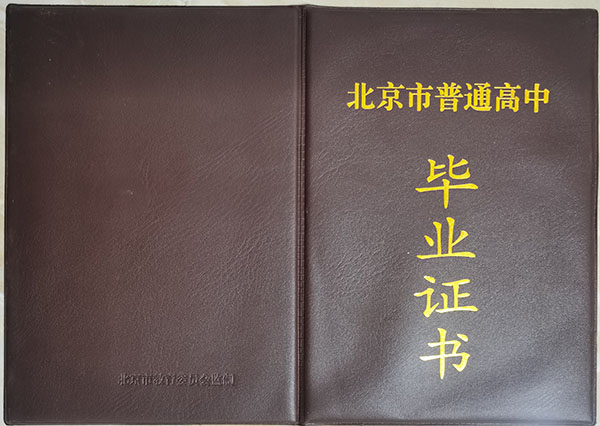 北京市1999年高中畢業證封皮