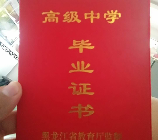 黑龍江省<a href=https://www.wenpnet.com/cyzx/106.html target=_blank class=infotextkey>1999年高中畢業證</a>封皮