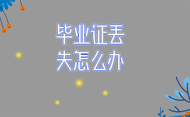 中國(guó)農(nóng)業(yè)大學(xué)畢業(yè)證丟了該怎么補(bǔ)？