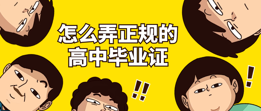 怎么弄正規的高中畢業證，網上能弄嗎？