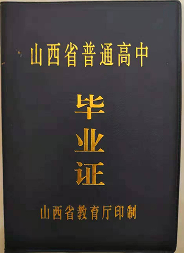 浮山縣2000年高中畢業(yè)證封皮