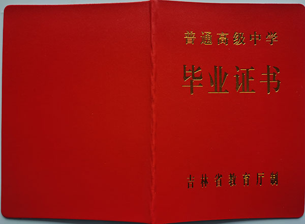遼源市2000年高中畢業證封皮