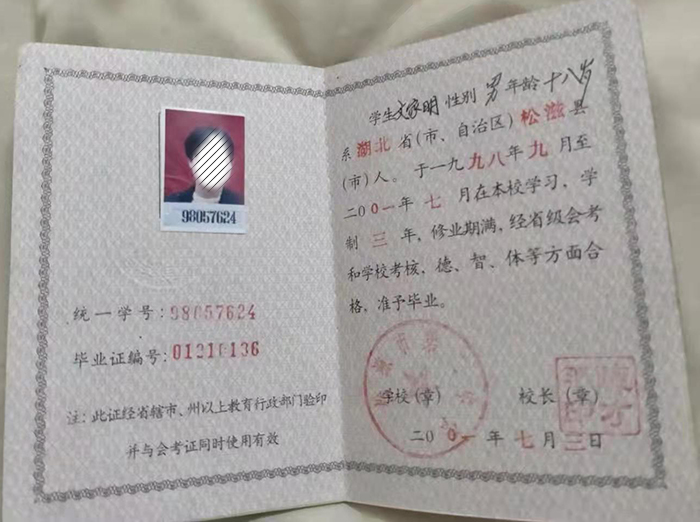 武漢市2001年<a href=https://www.wenpnet.com/cyzx/ target=_blank class=infotextkey>高中畢業證樣本</a>