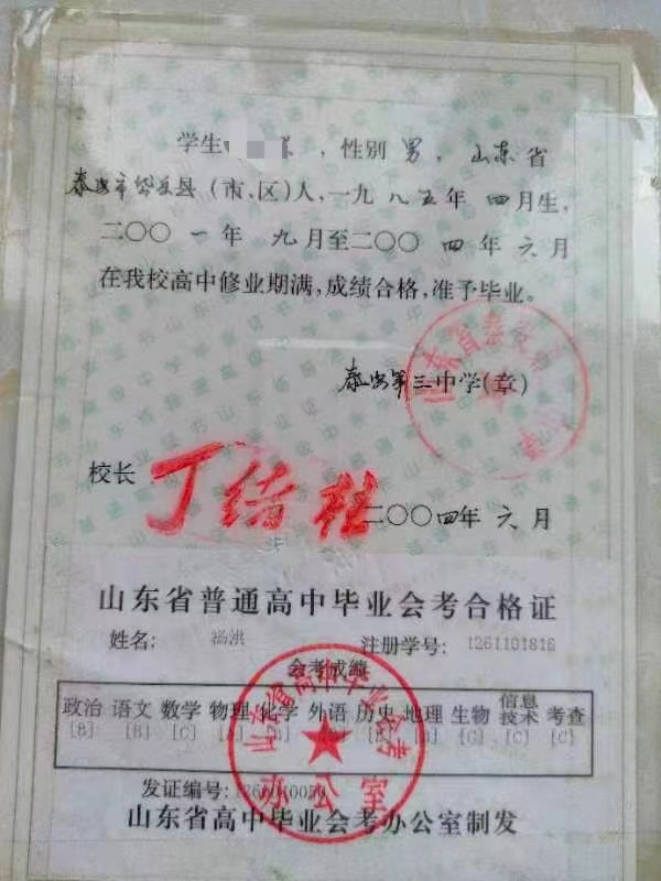 山東省手寫<a href=https://www.wenpnet.com/cyzx/ target=_blank class=infotextkey>高中畢業證樣本</a>
