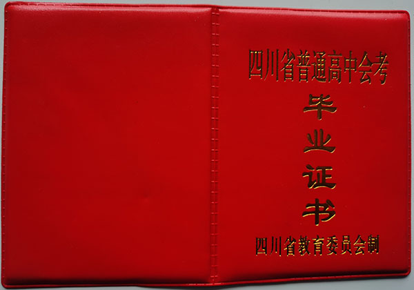 綿陽市2001年高中畢業證外殼
