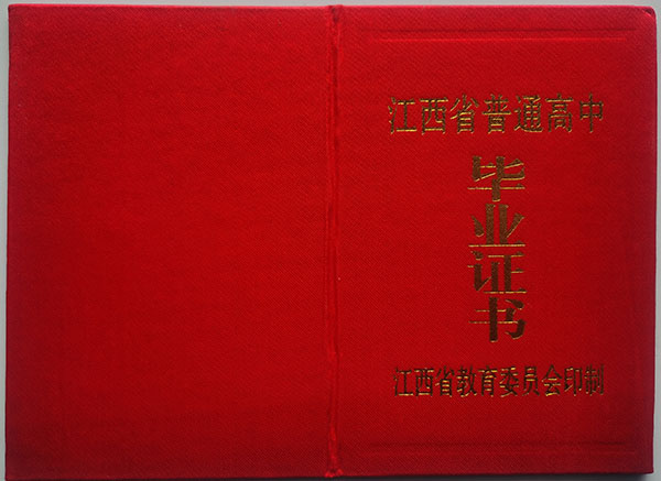 湖口縣2000年高中畢業證封皮