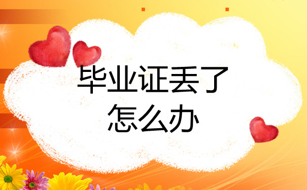 菏澤高中畢業證丟失的補辦攻略