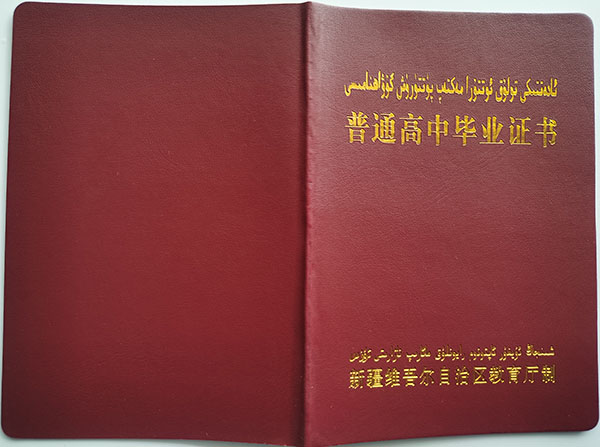 2002年吐魯番高中畢業證