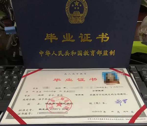 湖北第二師范學院成教畢業(yè)證封皮