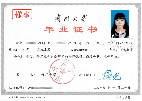 南開大學(xué)網(wǎng)絡(luò)學(xué)歷教育畢業(yè)證書樣本