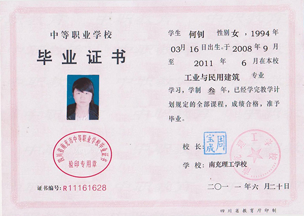 射洪縣職業中專學校畢業證樣本