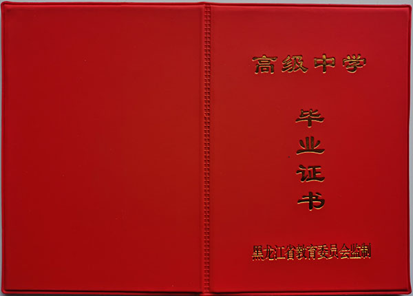黑龍江<a href=https://www.wenpnet.com/cyzx/99.html target=_blank class=infotextkey><a href=https://www.wenpnet.com/cyzx/111.html target=_blank class=infotextkey>2008年高中畢業證</a></a>封皮