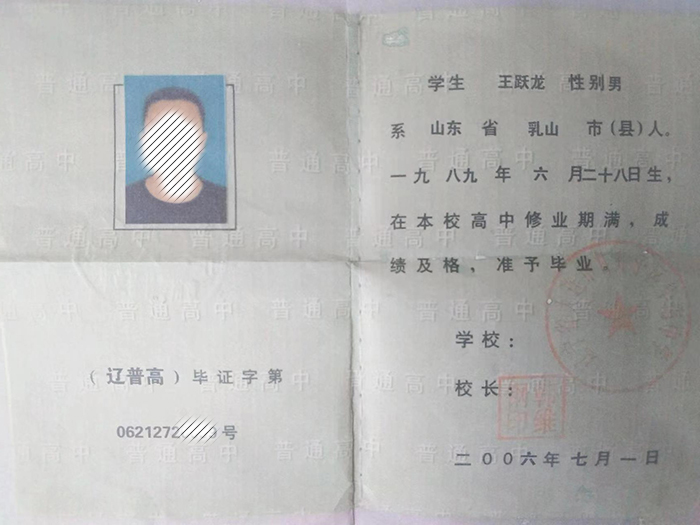 遼寧省<a href=https://www.wenpnet.com/cyzx/115.html target=_blank class=infotextkey>2005年高中畢業證</a>樣本
