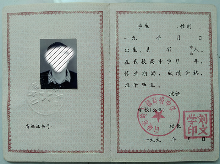 吉林省<a href=https://www.wenpnet.com/cyzx/93.html target=_blank class=infotextkey>2000年高中畢業(yè)證</a>樣本