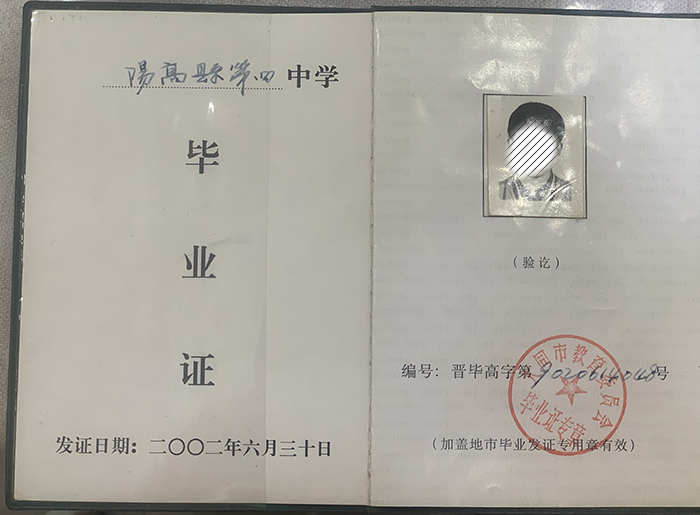山西省<a href=https://www.wenpnet.com/cyzx/107.html target=_blank class=infotextkey>2002年高中畢業證</a>樣本