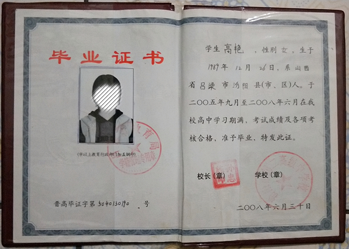 山西省<a href=https://www.wenpnet.com/cyzx/99.html target=_blank class=infotextkey><a href=https://www.wenpnet.com/cyzx/111.html target=_blank class=infotextkey>2008年高中畢業證</a></a>樣本