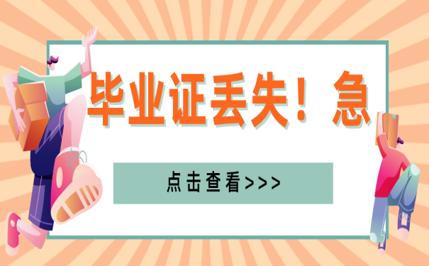 山東省中專畢業證丟失如何補辦學歷證明